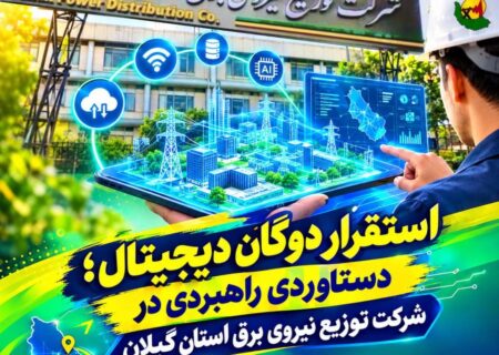 استقرار دوگان دیجیتال؛ دستاوردی راهبردی در پایش و مدیریت هوشمند شبکه توزیع برق گیلان