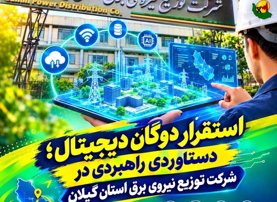 استقرار دوگان دیجیتال؛ دستاوردی راهبردی در پایش و مدیریت هوشمند شبکه توزیع برق گیلان