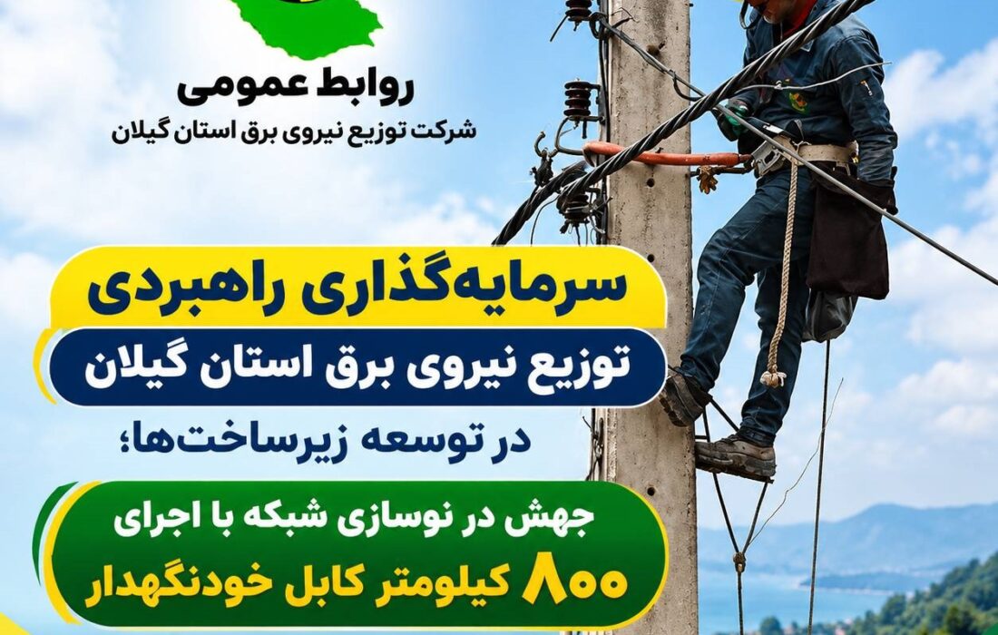 جهش در نوسازی شبکه با اجرای ۸۰۰ کیلومتر کابل خودنگهدار