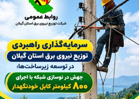 جهش در نوسازی شبکه با اجرای ۸۰۰ کیلومتر کابل خودنگهدار