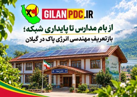 از بام مدارس تا پایداری شبکه؛ بازتعریفِ مهندسی انرژی پاک در گیلان