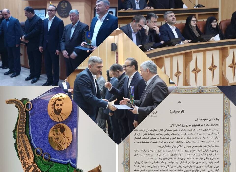 درخشش شرکت توزیع نیروی برق گیلان/ کسب رتبه اول و دریافت لوح سپاس جشنواره شهید رجایی 
